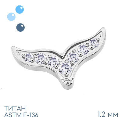 Накрутка Whale Tail 1.2 мм